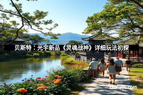 贝斯特：光宇新品《灵魂战神》详细玩法初探